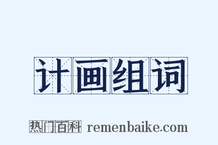 计画组词是什么意思的图片